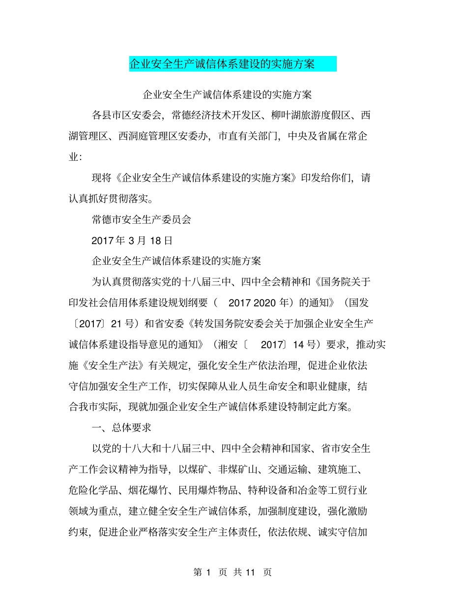 企业安全生产诚信体系建设的实施方案【可编辑版】_第1页