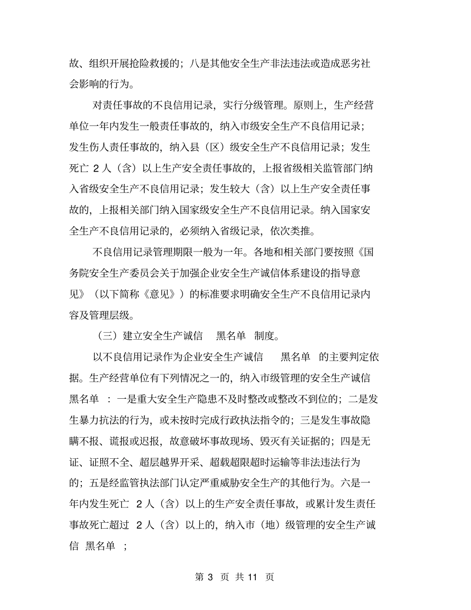 企业安全生产诚信体系建设的实施方案【可编辑版】_第3页