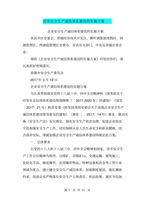 企业安全生产诚信体系建设的实施方案【可编辑版】