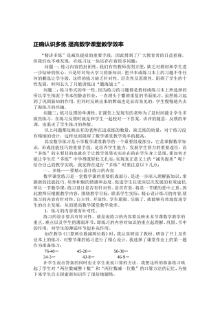 正确认识多练提高数学课堂教学效率