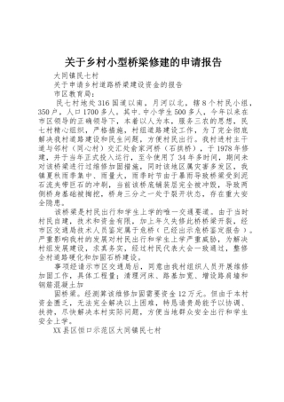 关于乡村小型桥梁修建的申请报告