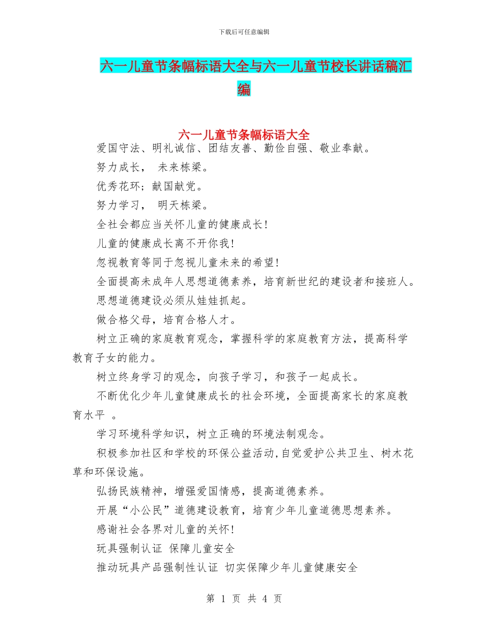 六一儿童节条幅标语大全与六一儿童节校长讲话稿汇编_第1页