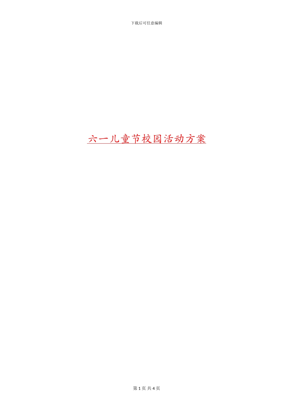 六一儿童节校园活动方案_第1页