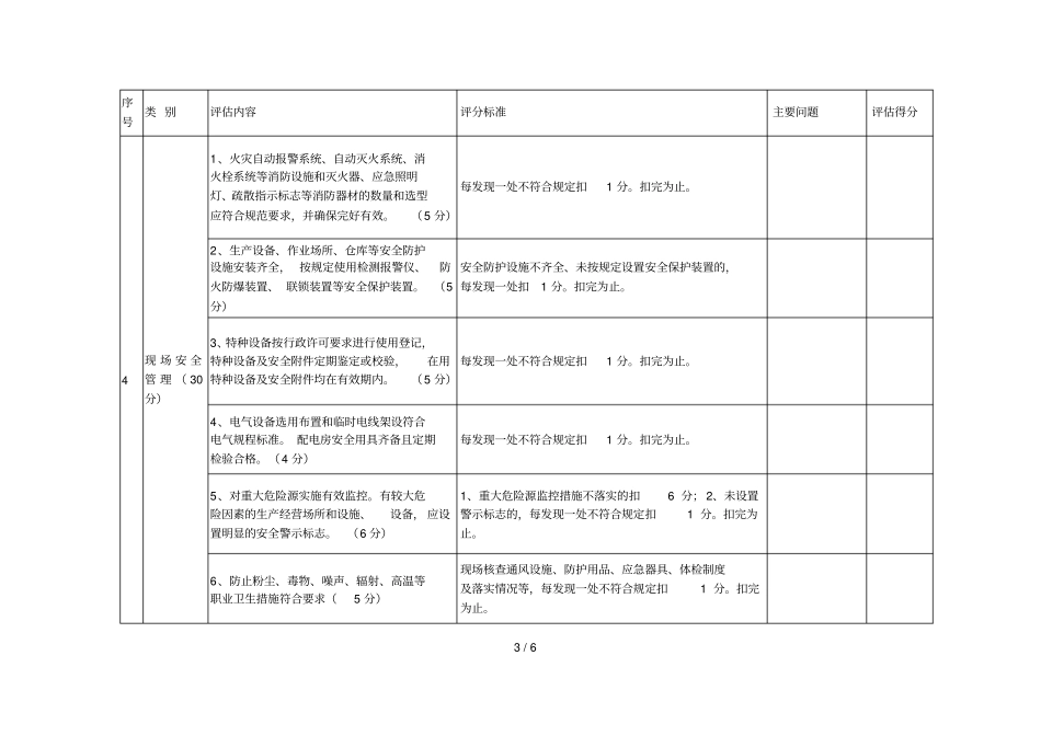 企业安全生产诚信等级评价明细表_第3页