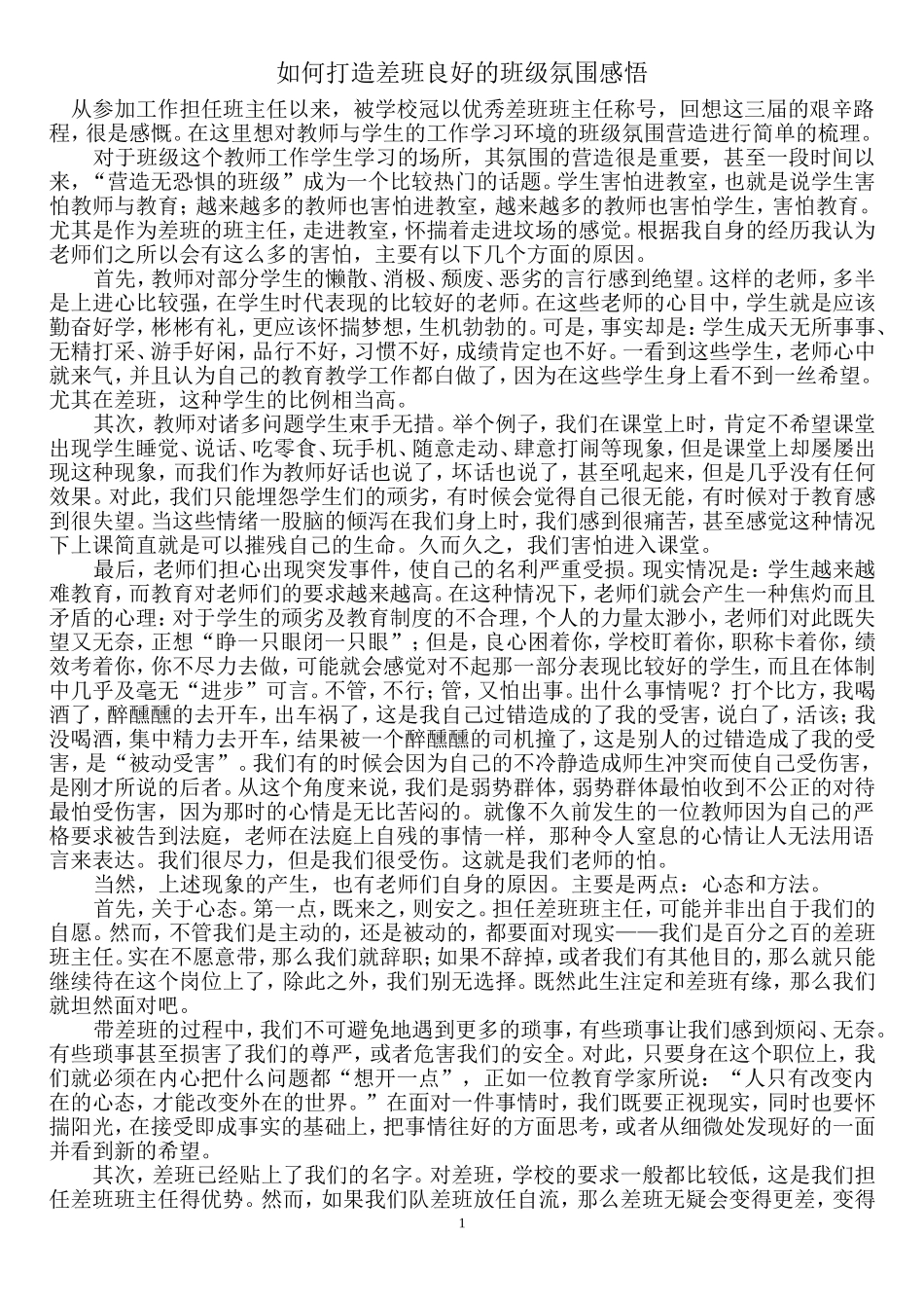 如何打造差班良好的班级氛围感悟_第1页