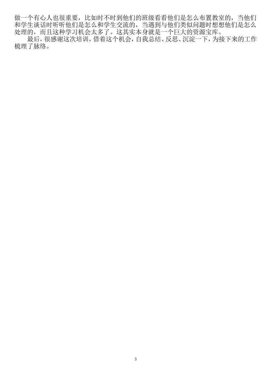 如何打造差班良好的班级氛围感悟_第3页