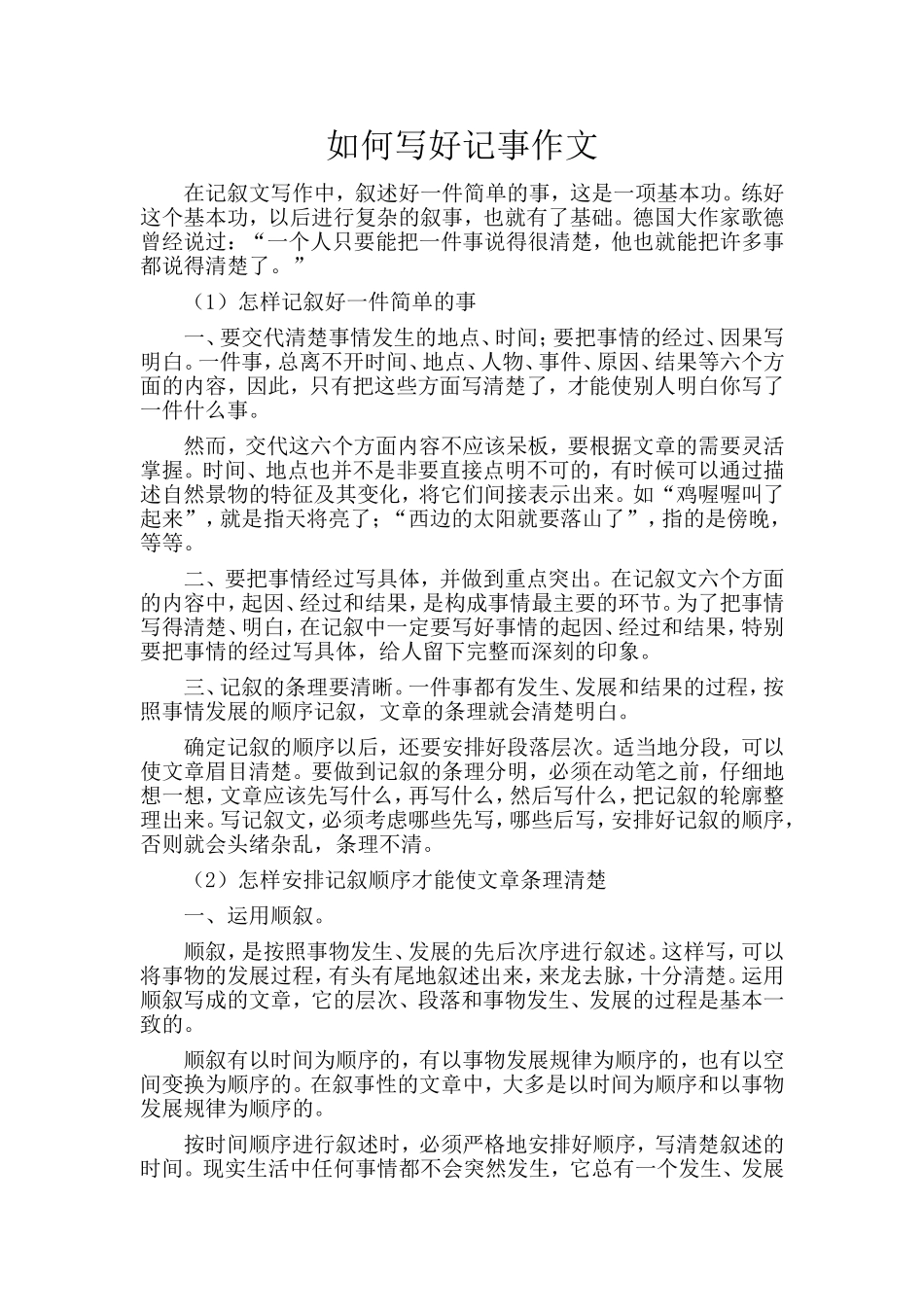 如何写好记事作文_第1页