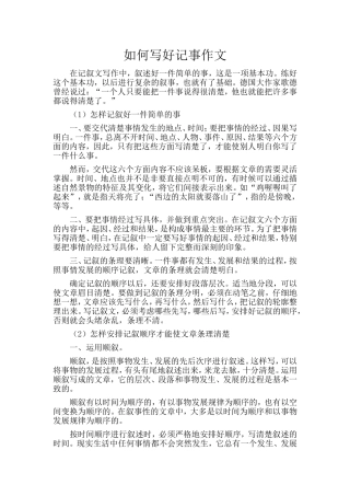 如何写好记事作文