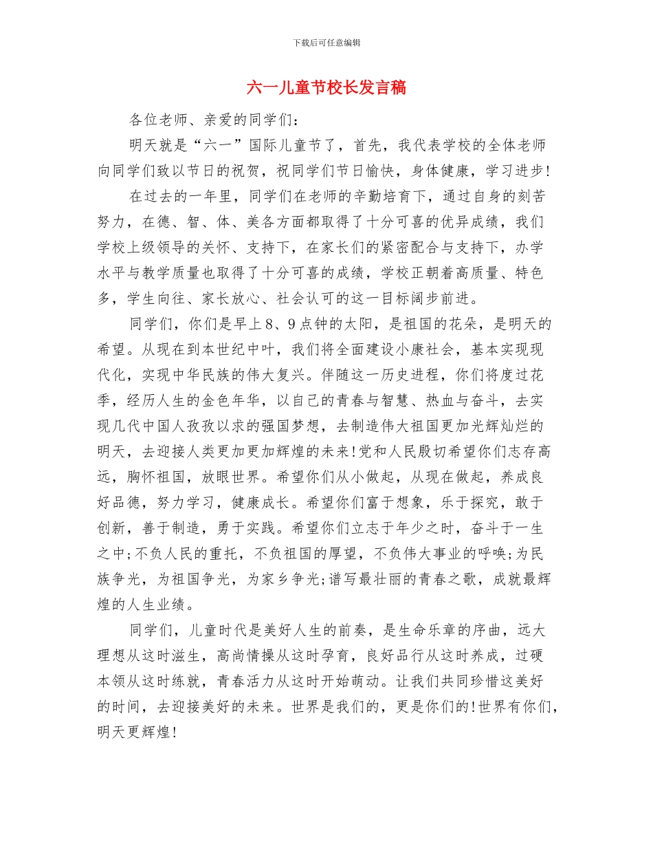 六一儿童节校外辅导员发言稿与六一儿童节校长发言稿汇编_第3页