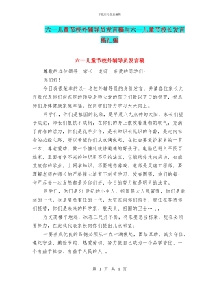 六一儿童节校外辅导员发言稿与六一儿童节校长发言稿汇编