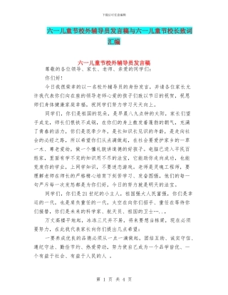 六一儿童节校外辅导员发言稿与六一儿童节校长致词汇编