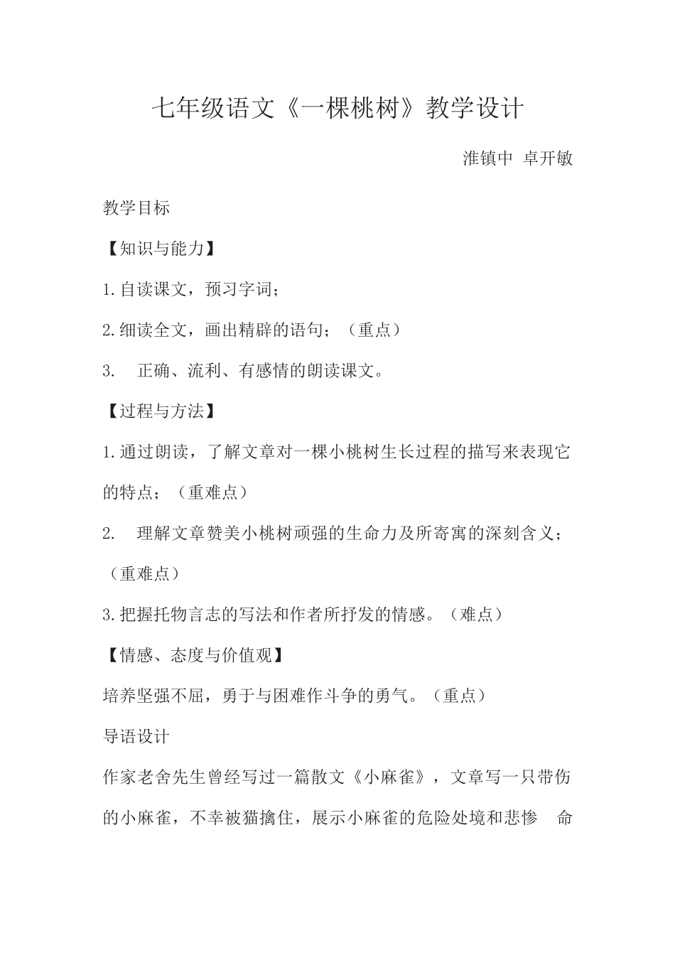 (部编)初中语文人教2011课标版七年级下册七年级《一棵小桃树》_第1页