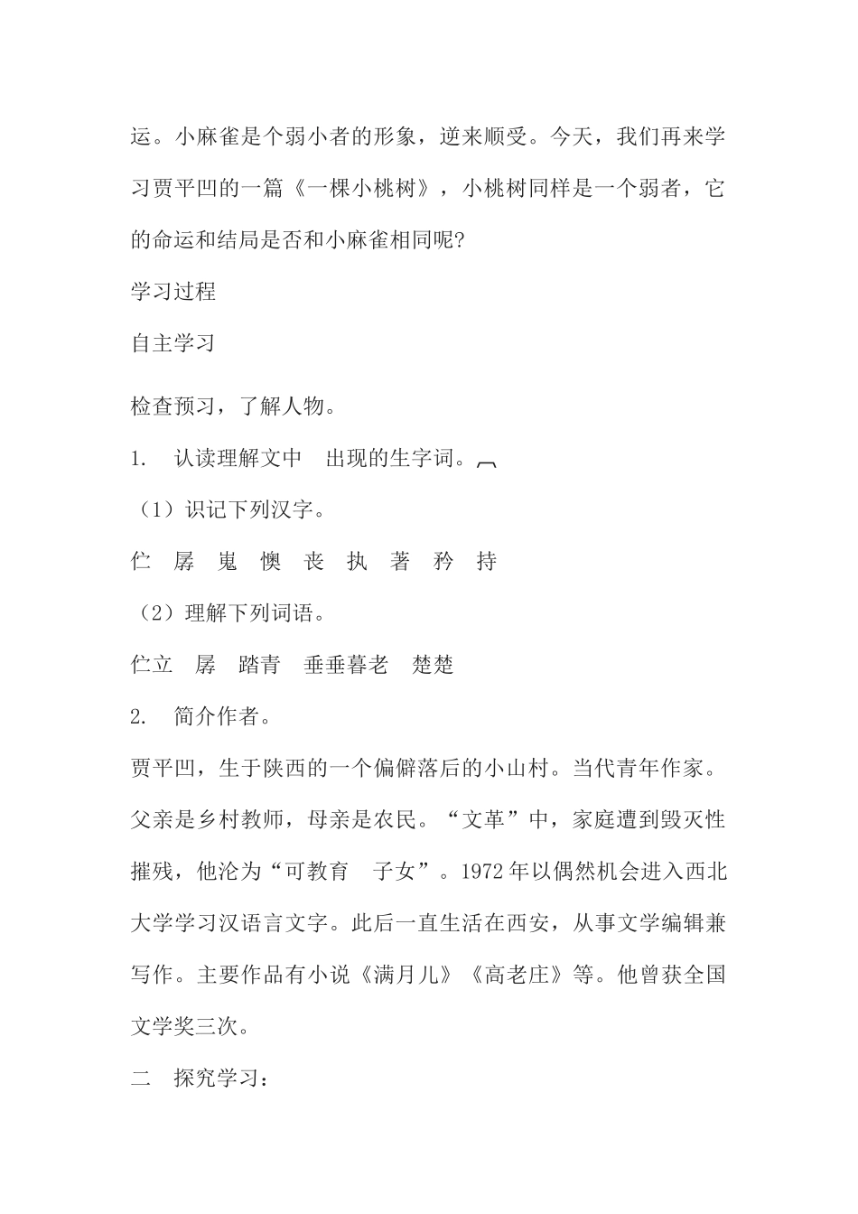 (部编)初中语文人教2011课标版七年级下册七年级《一棵小桃树》_第2页