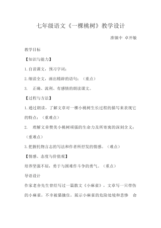 (部编)初中语文人教2011课标版七年级下册七年级《一棵小桃树》