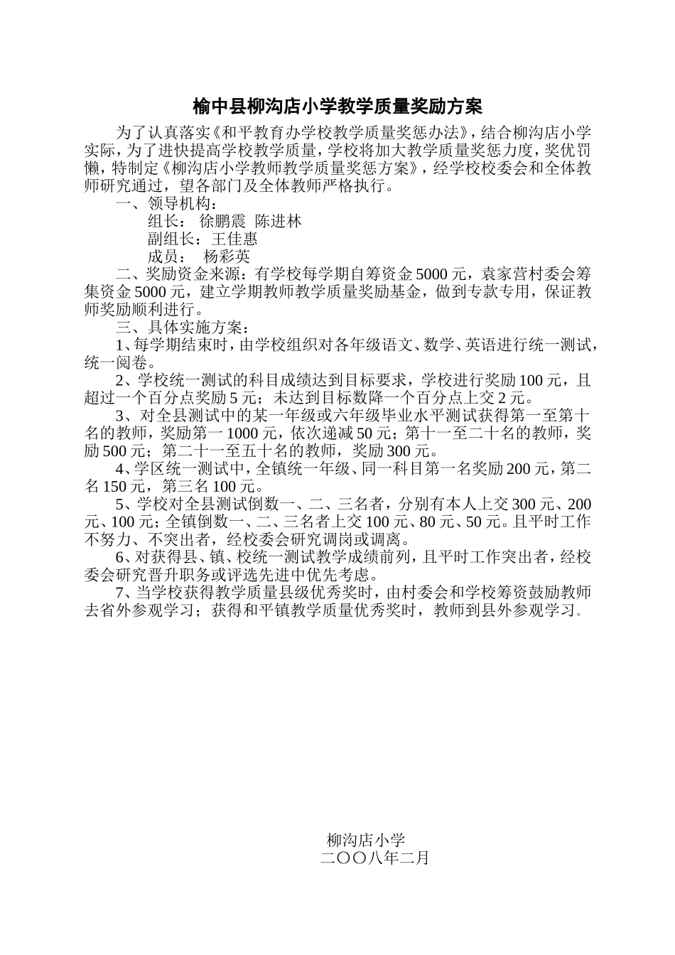 榆中县柳沟店小学教学质量奖励方1_第1页