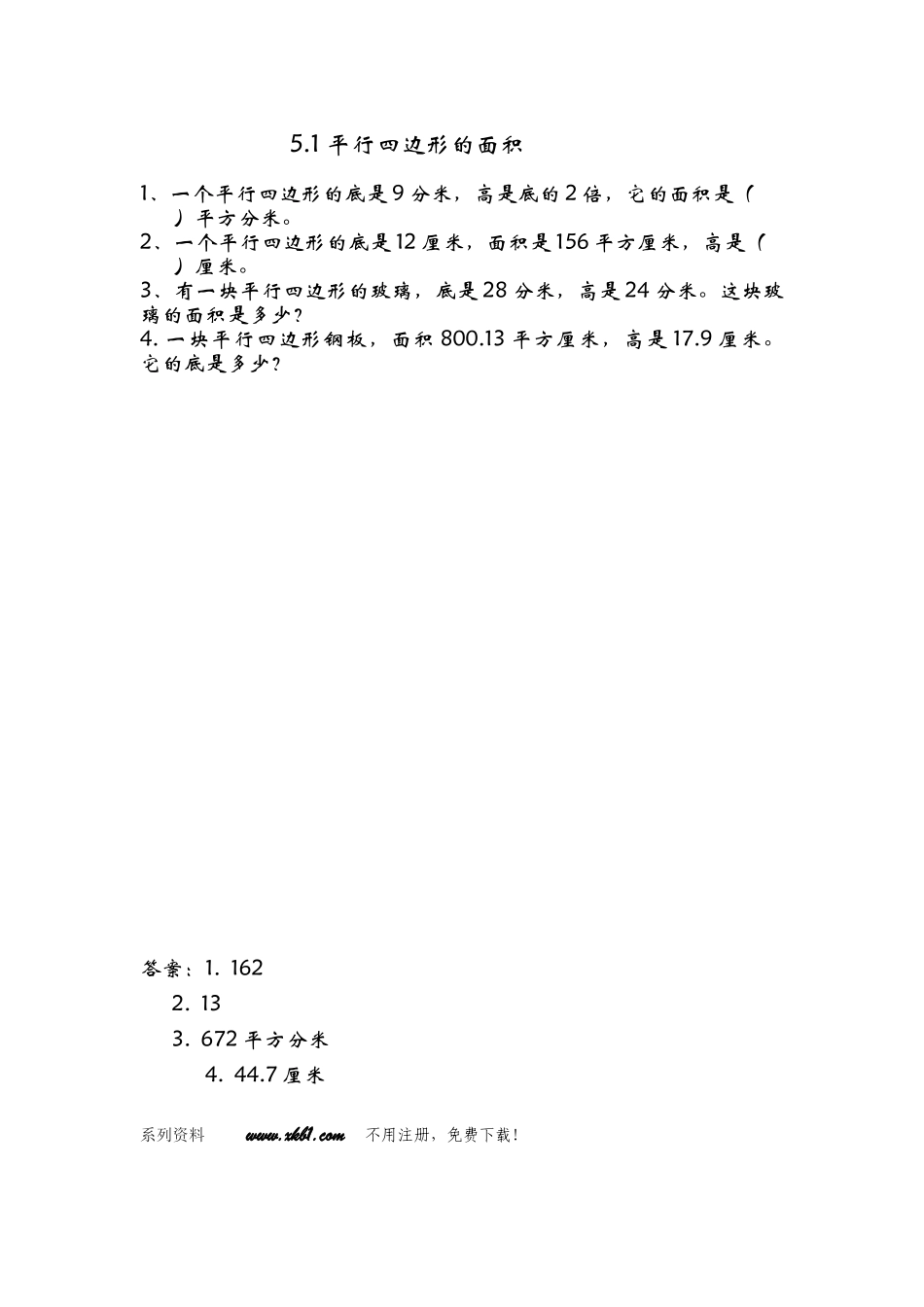 5.1-平行四边形的面积_第1页