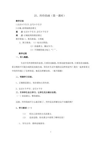 二语下25.玲玲的画(第一课时)
