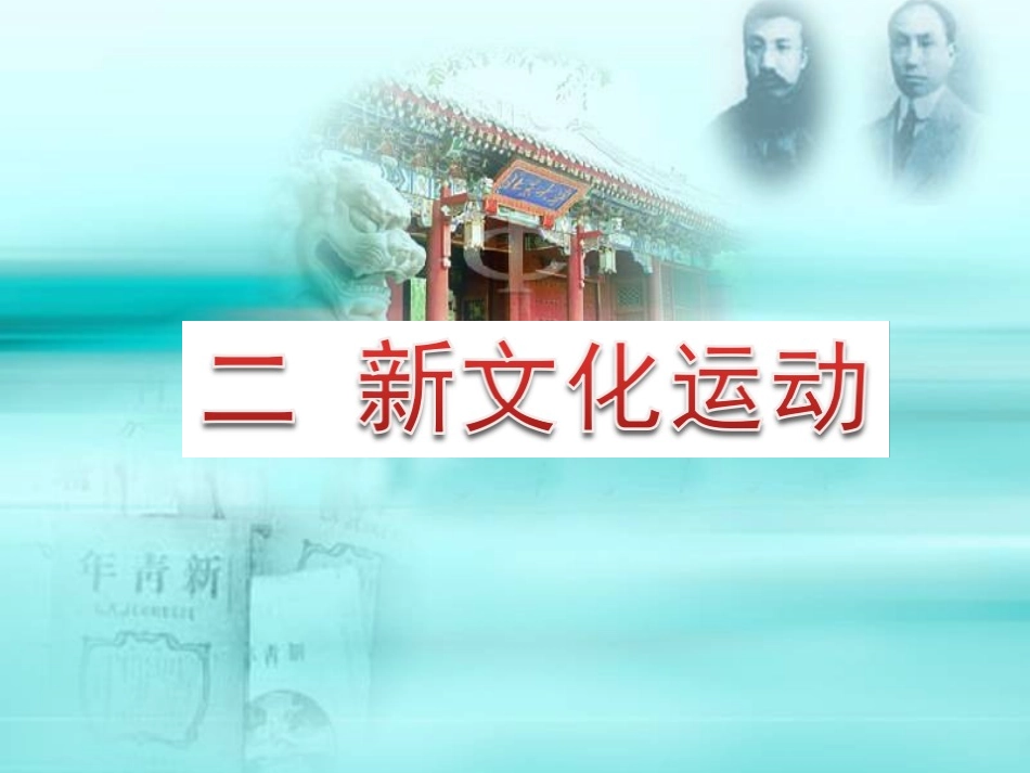 《新文化运动》课件3_第1页
