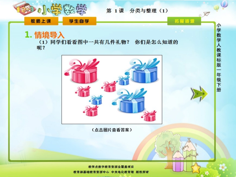 小学数学人教2011课标版一年级《分类与整理》第一课时教学课件_第2页