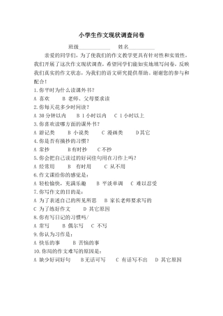 小学生作文现状调查问卷