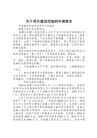 关于项目建设用地的申请报告