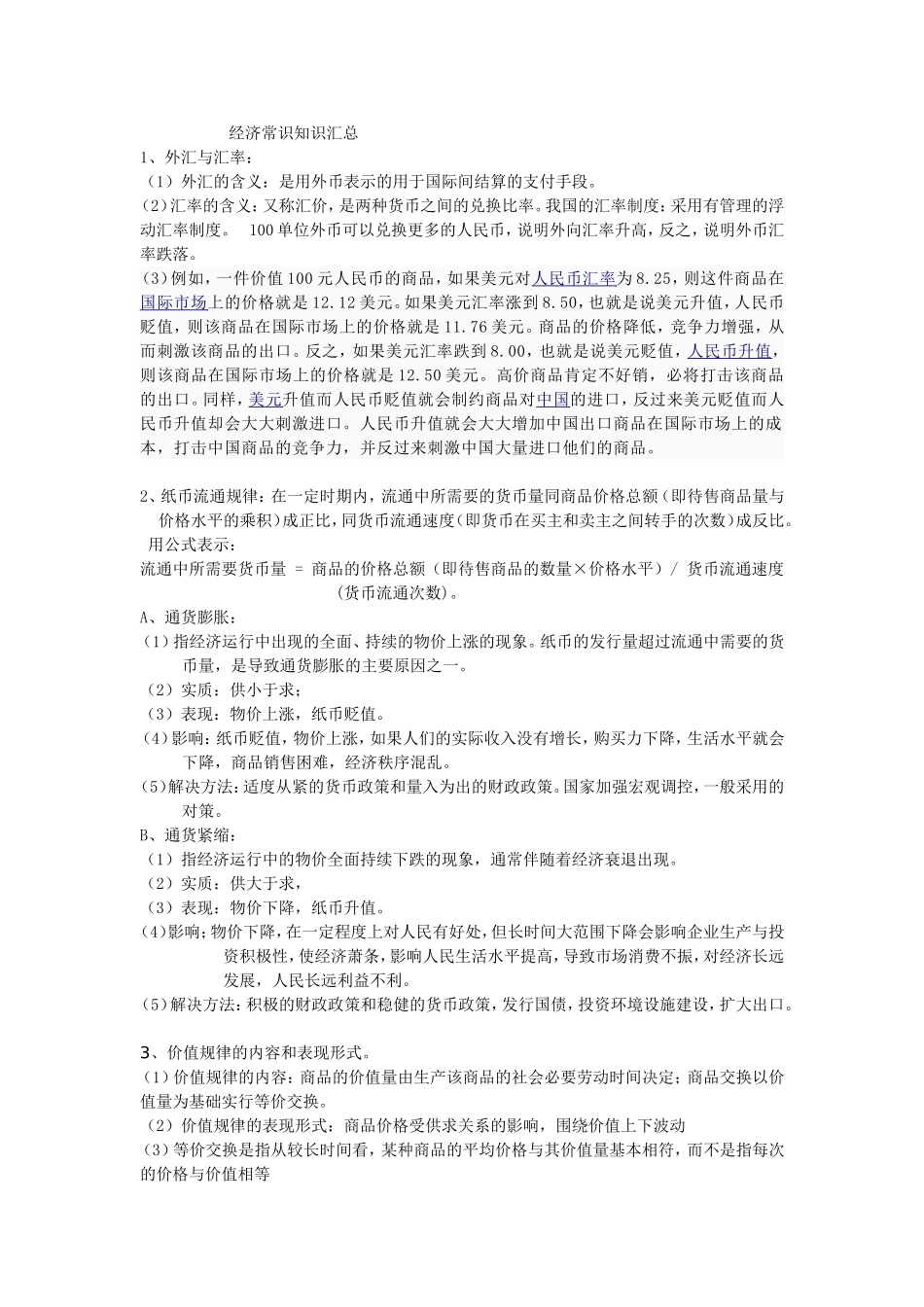 经济常识知识汇1_第1页