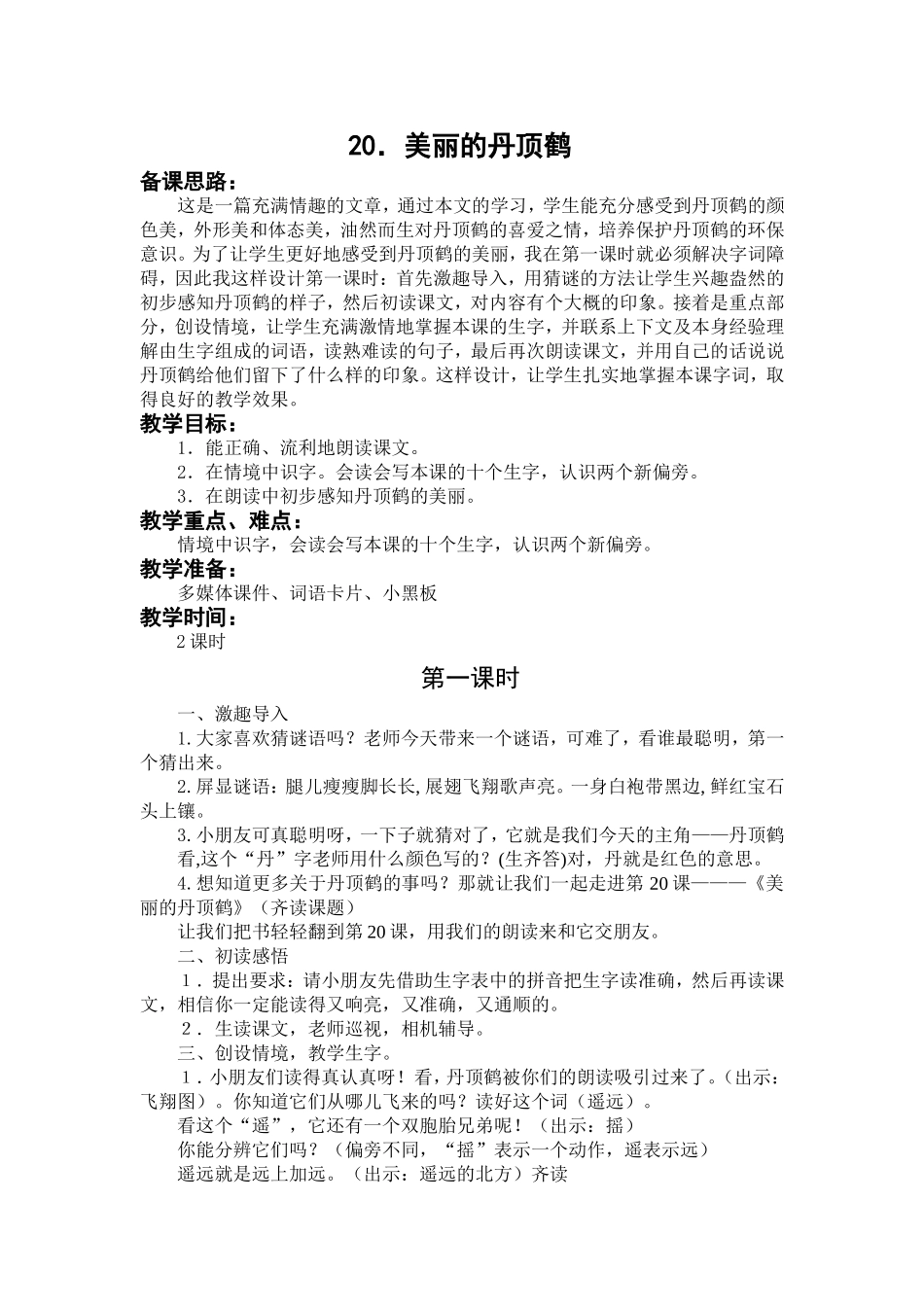 20美丽的丹顶鹤_第1页