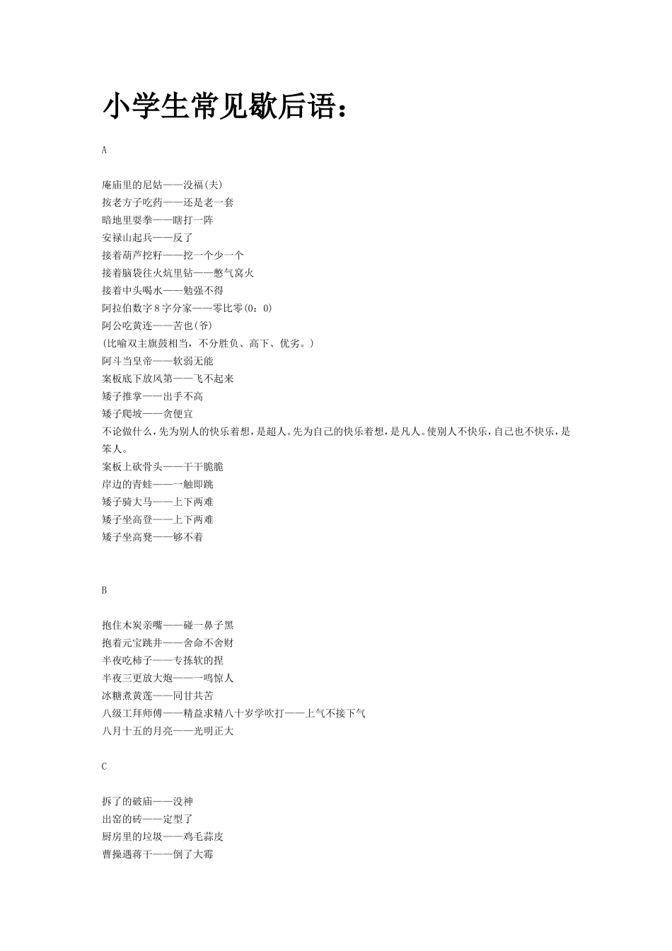 小学生常见歇后语_第1页