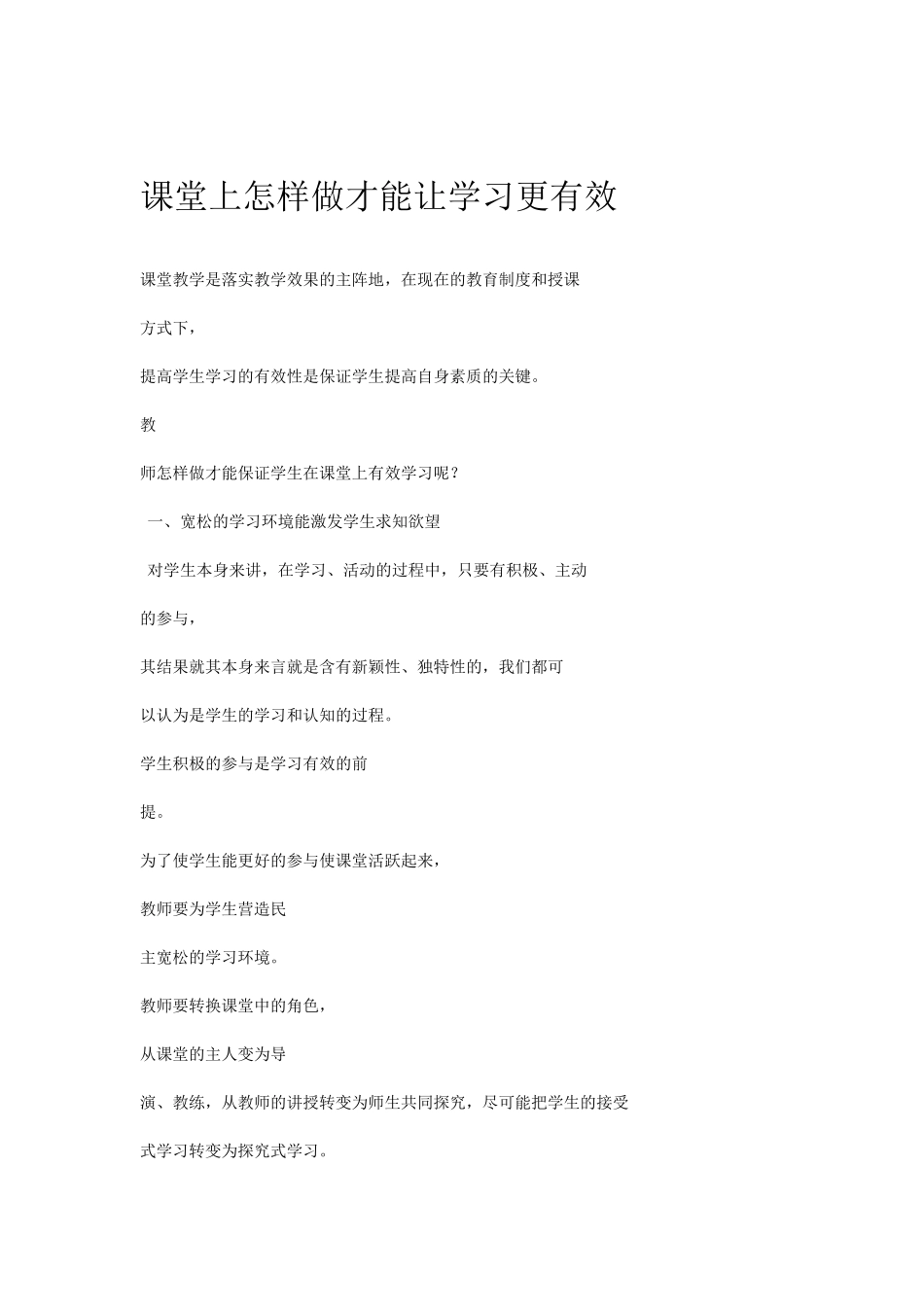 课堂上怎样做才能让学习更有效_第1页