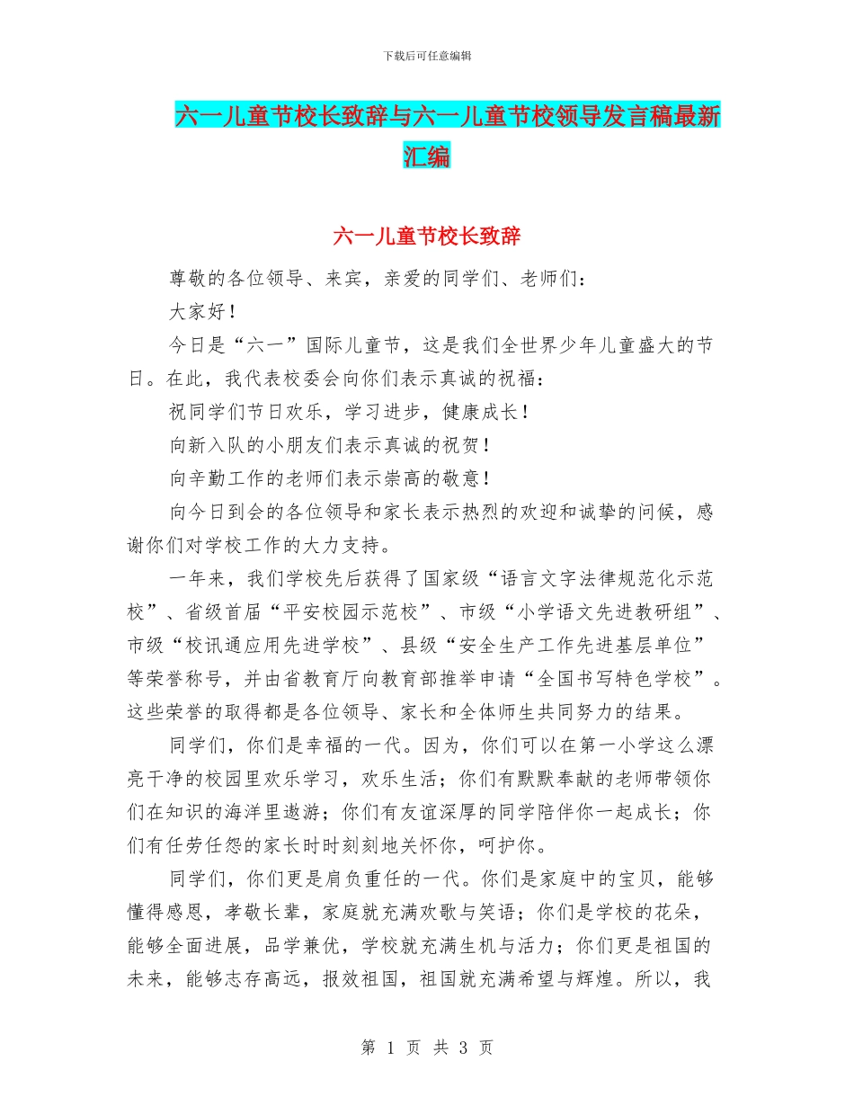 六一儿童节校长致辞与六一儿童节校领导发言稿最新汇编_第1页