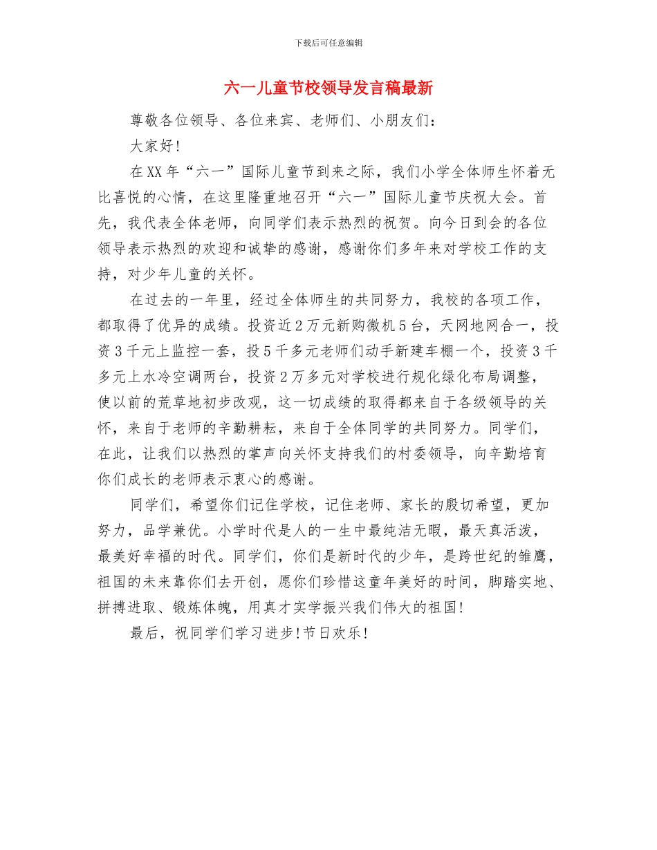 六一儿童节校长致辞与六一儿童节校领导发言稿最新汇编_第3页