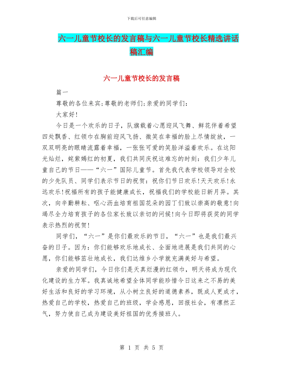 六一儿童节校长的发言稿与六一儿童节校长精选讲话稿汇编_第1页