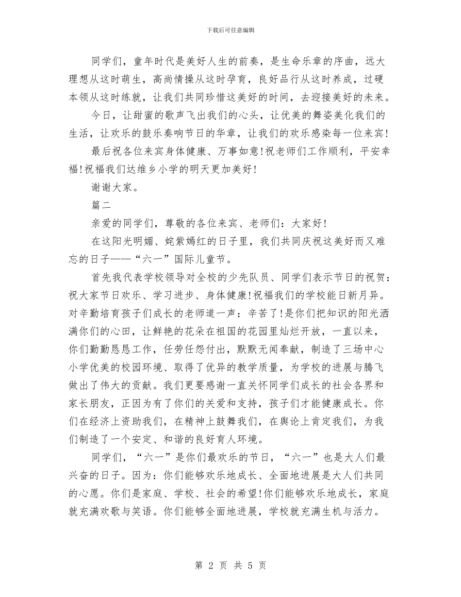 六一儿童节校长的发言稿与六一儿童节校长精选讲话稿汇编_第2页