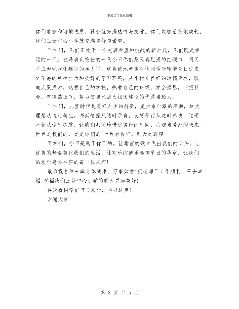 六一儿童节校长的发言稿与六一儿童节校长精选讲话稿汇编_第3页