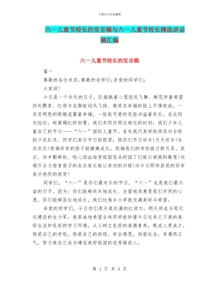 六一儿童节校长的发言稿与六一儿童节校长精选讲话稿汇编