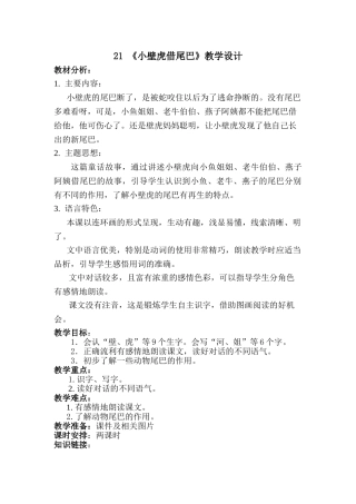 (部编)人教语文2011课标版一年级下册《21-小壁虎借尾巴》