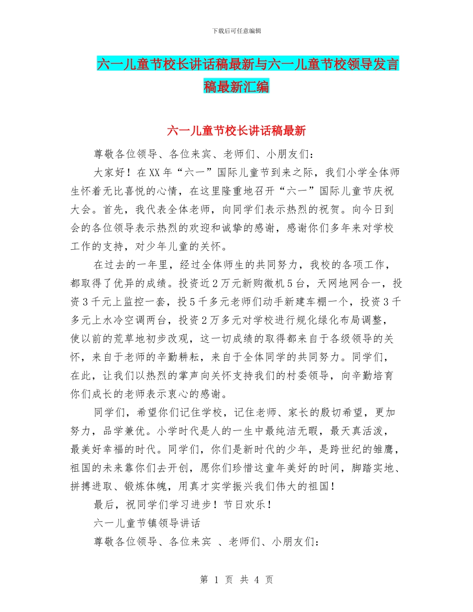 六一儿童节校长讲话稿最新与六一儿童节校领导发言稿最新汇编_第1页