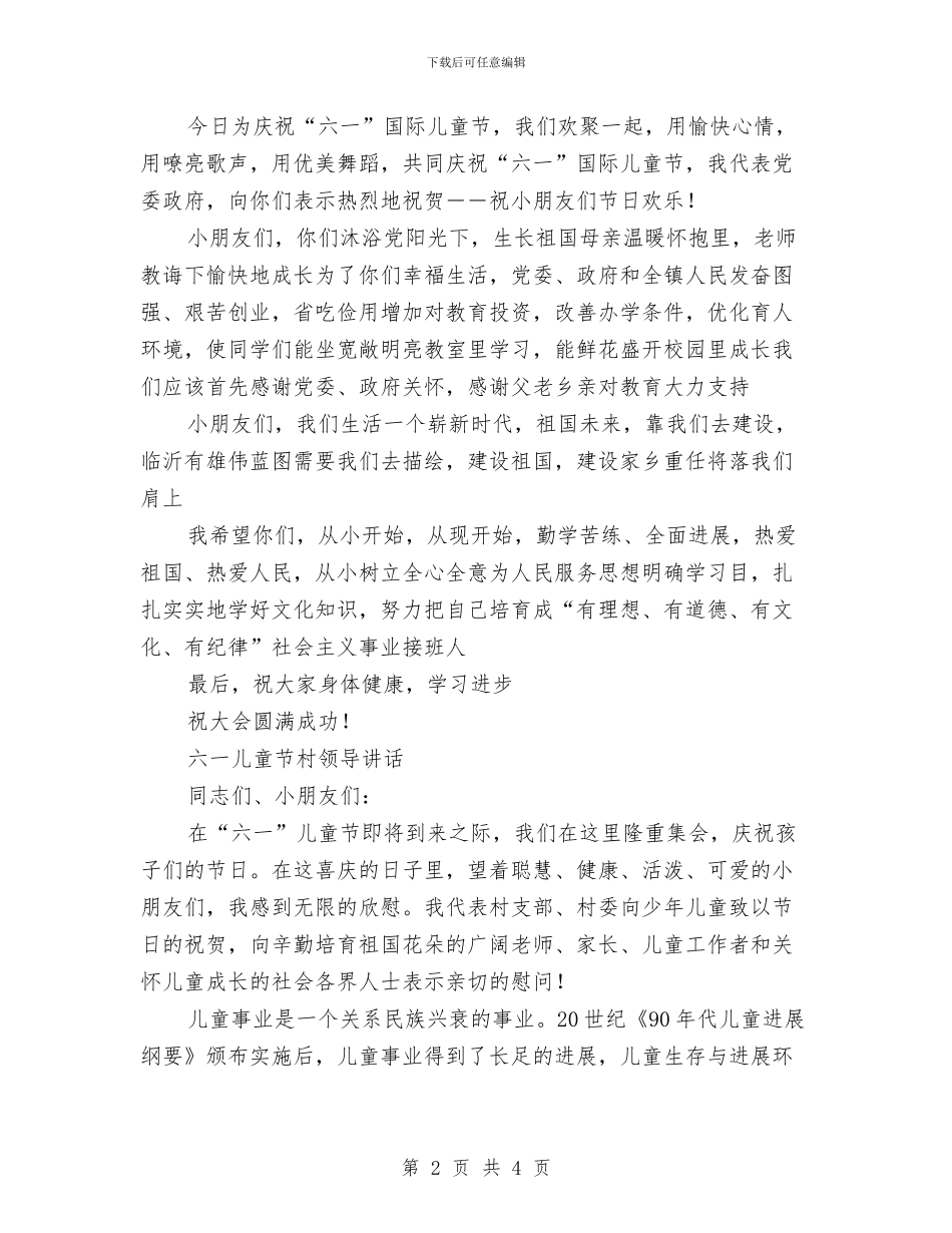 六一儿童节校长讲话稿最新与六一儿童节校领导发言稿最新汇编_第2页