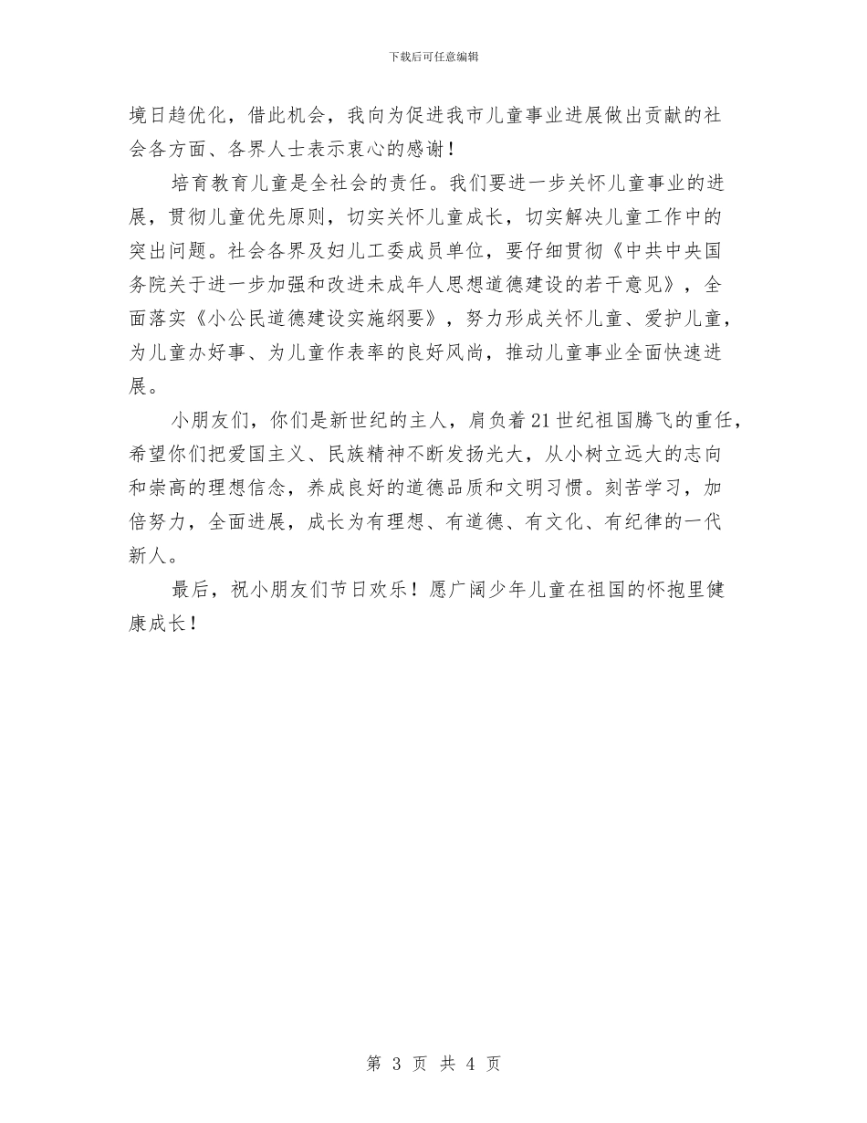 六一儿童节校长讲话稿最新与六一儿童节校领导发言稿最新汇编_第3页