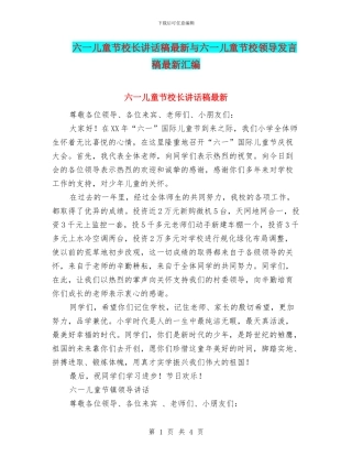 六一儿童节校长讲话稿最新与六一儿童节校领导发言稿最新汇编