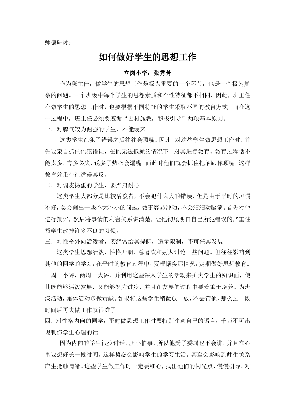 如何做好学生的思想工作_第1页