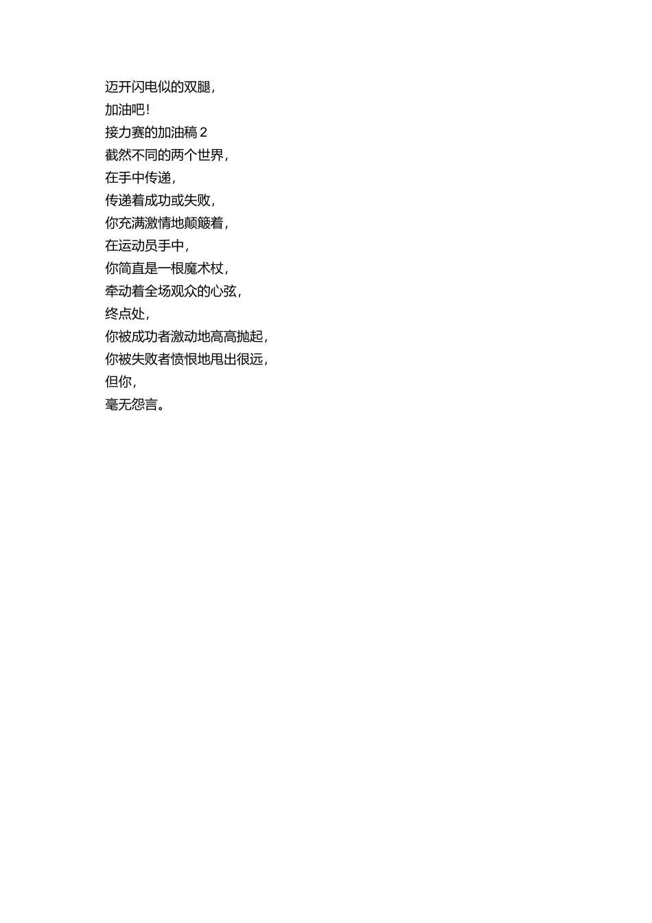 有关接力赛的加油稿范文_第2页