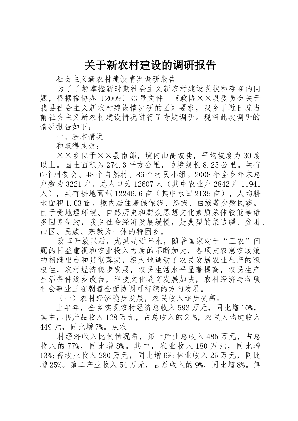 关于新农村建设的调研报告_第1页
