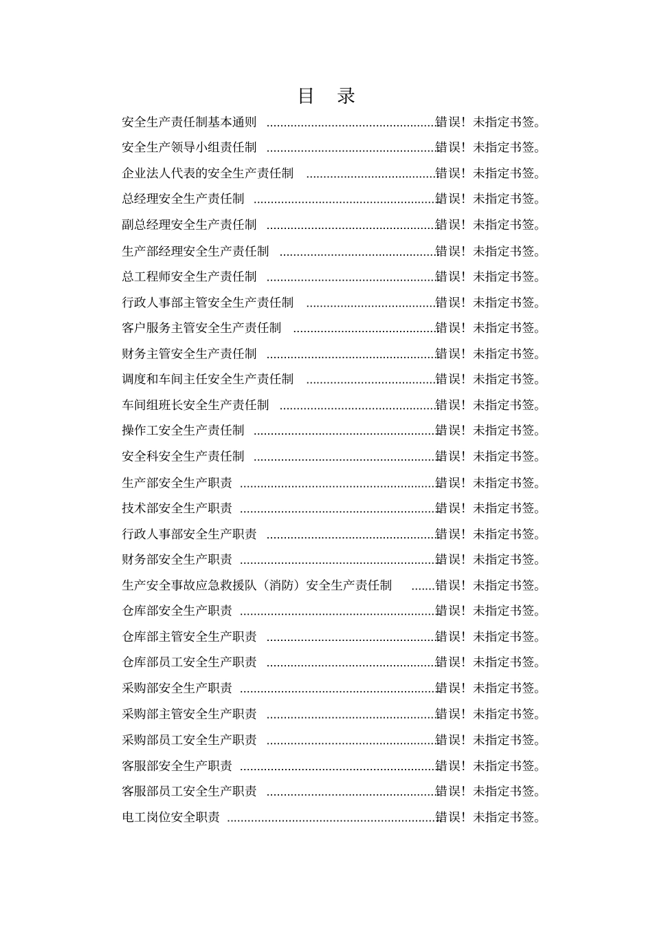 企业安全生产责任制基本通则48_第1页