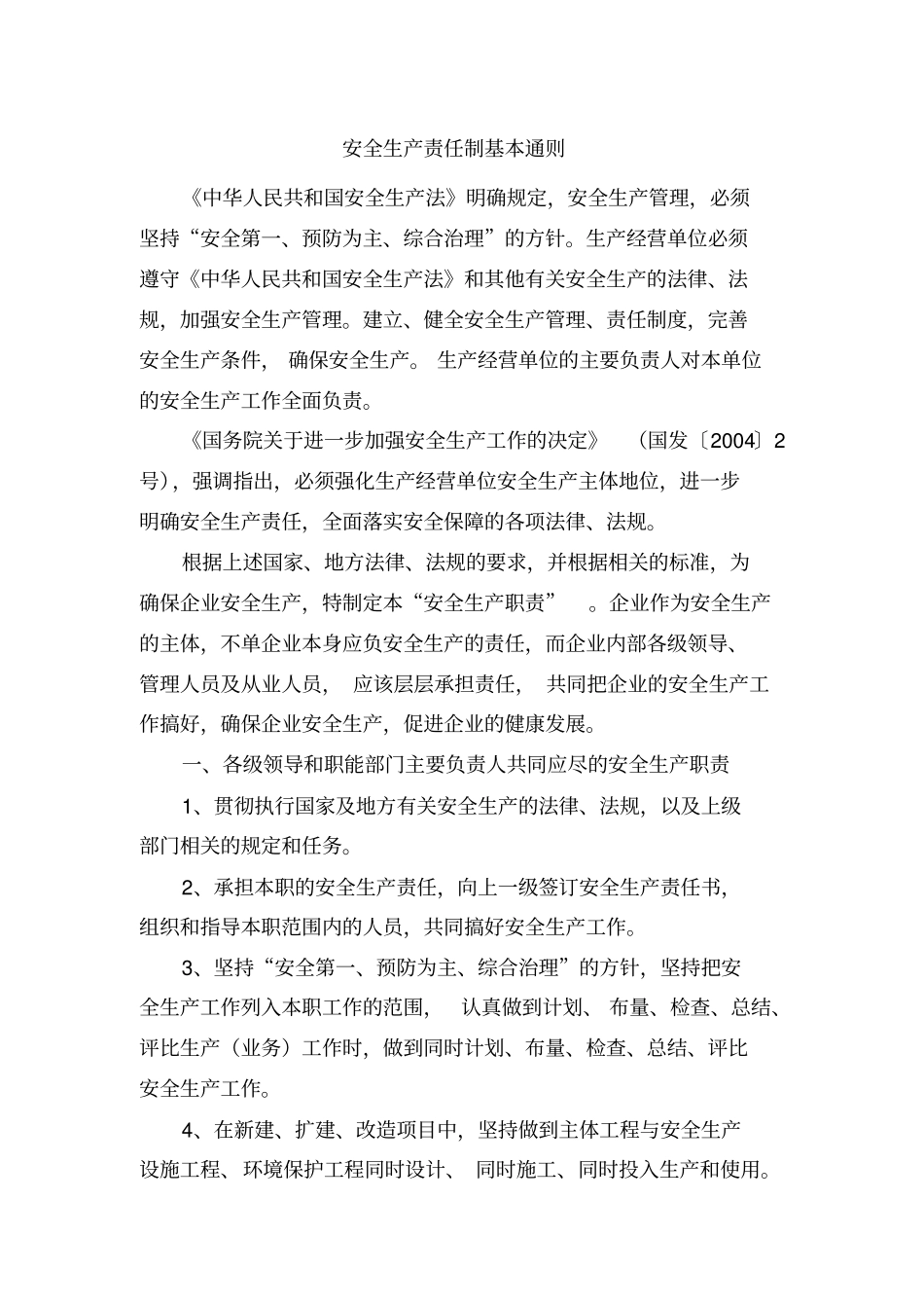 企业安全生产责任制基本通则48_第3页