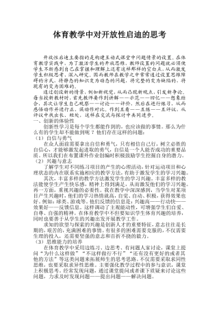体育教学中对开放性启迪的思考