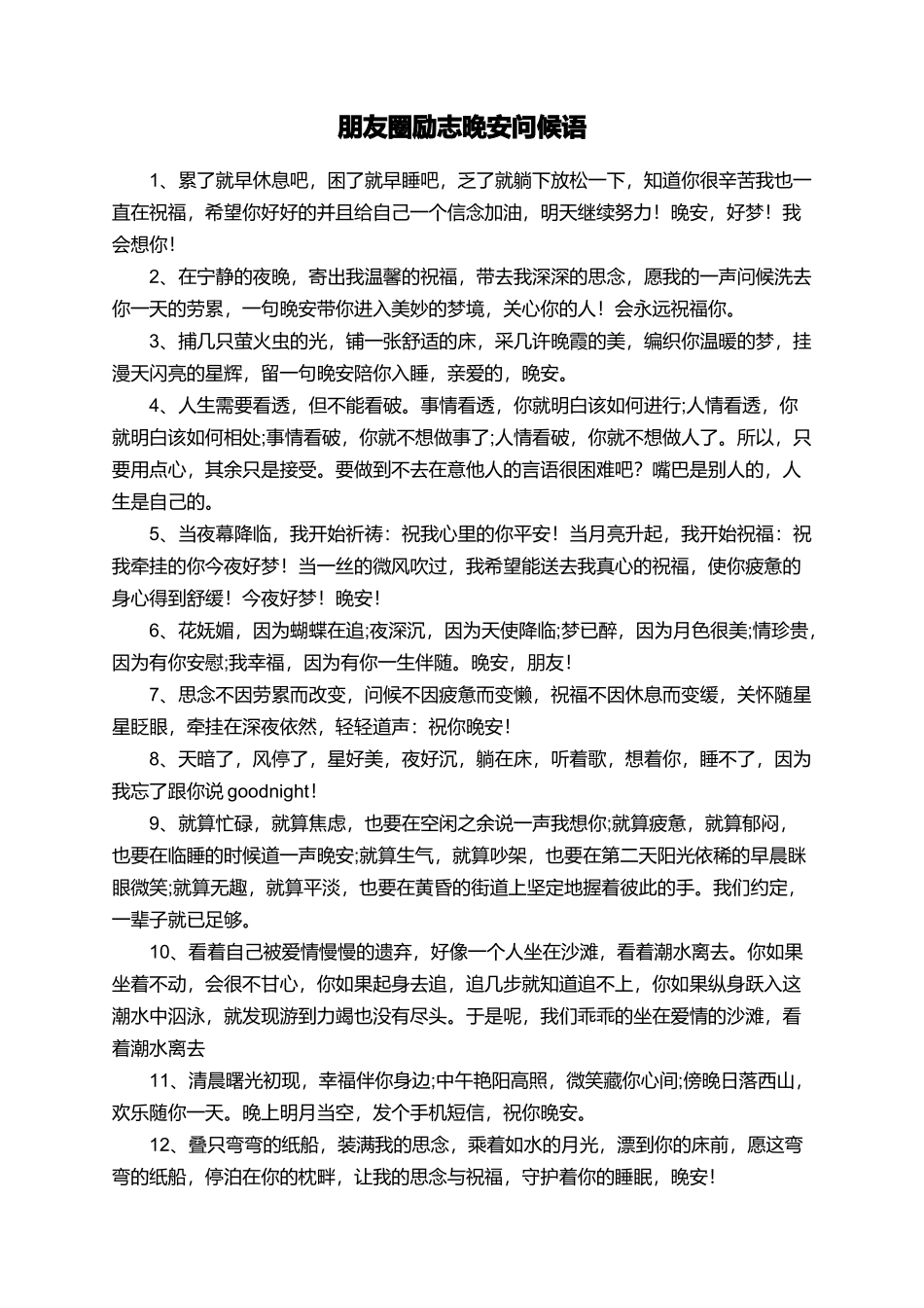 朋友圈励志晚安问候语_第1页