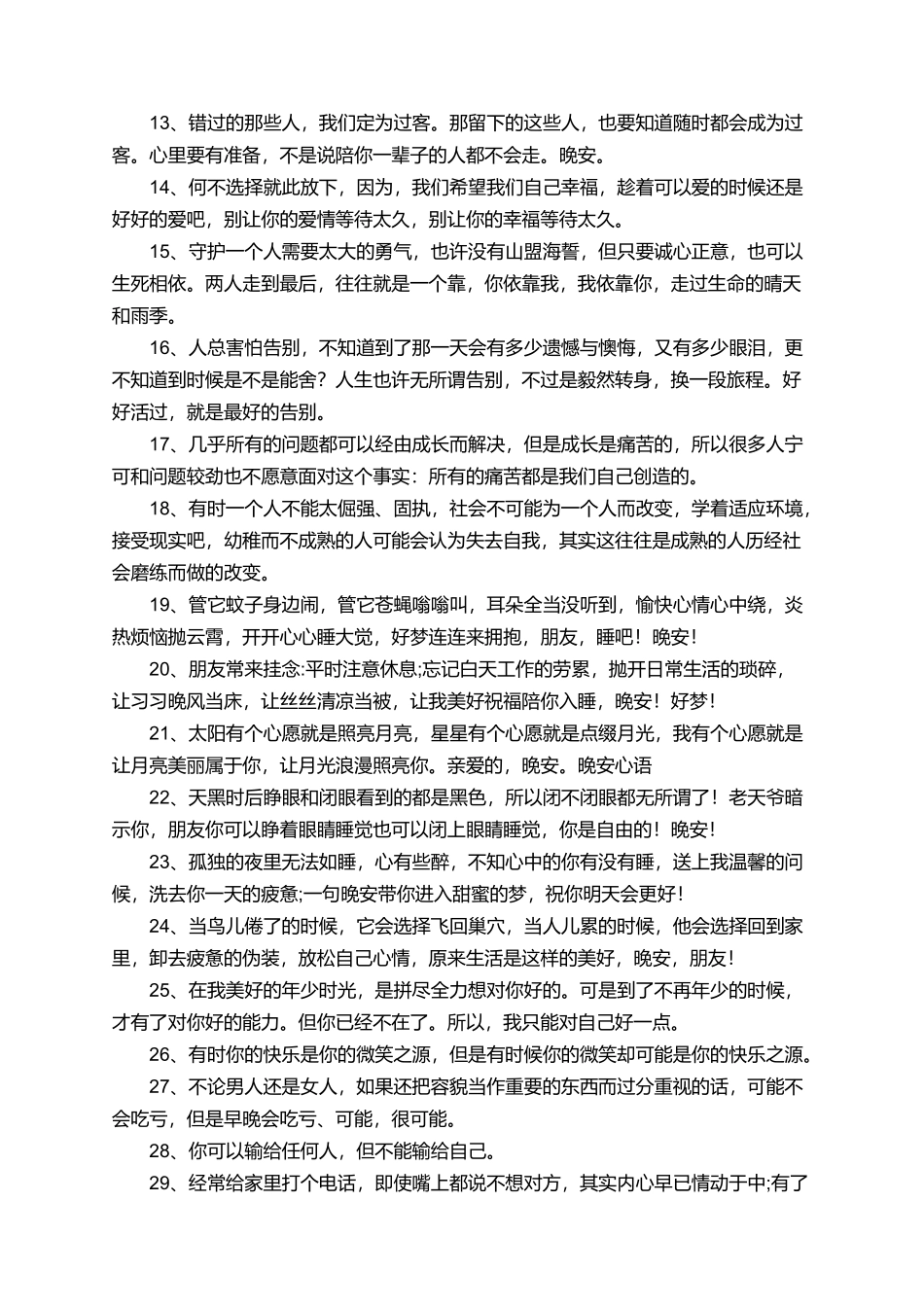 朋友圈励志晚安问候语_第2页