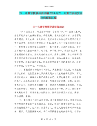 六一儿童节校领导讲话稿2024与六一儿童节活动安全应急预案汇编