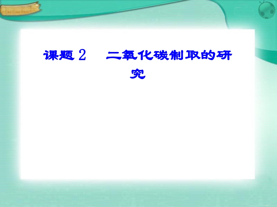 二氧化碳制取的研究2_第1页